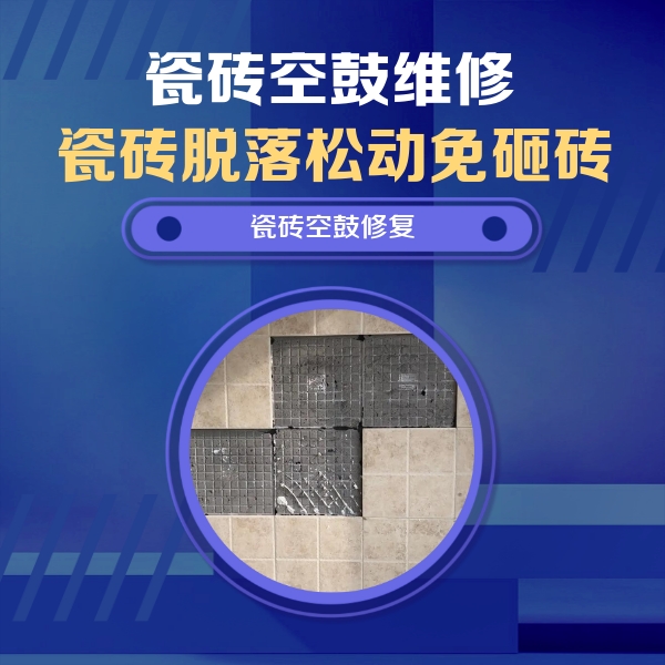 铁山瓷砖空鼓维修公司分享卫生间墙面瓷砖空鼓面积较大时，如何进行注浆修补？