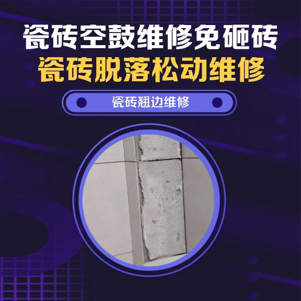 铁山瓷砖空鼓维修公司分享主卧的瓷砖空鼓维修方法