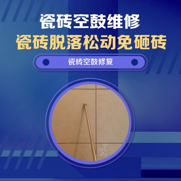 铁山瓷砖空鼓维修公司分享如何判断瓷砖空鼓的面积？