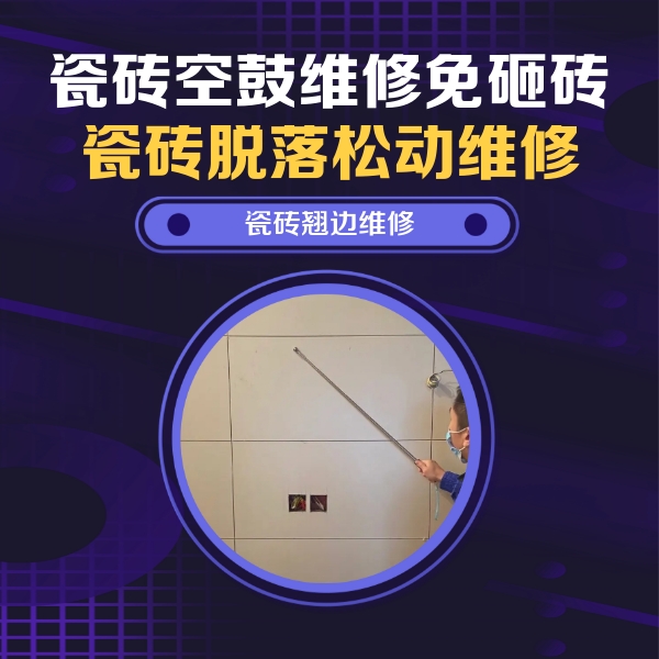 铁山瓷砖空鼓维修公司分享瓷砖空鼓面积较大时，除了注浆修补还有哪些维修方法？