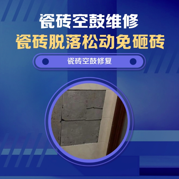 铁山瓷砖空鼓维修公司分享砖缝注浆修补空鼓的注意事项有哪些？