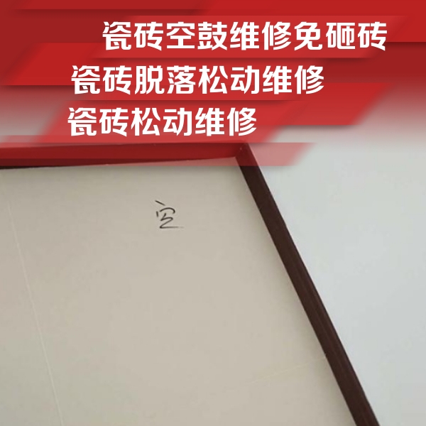 铁山瓷砖空鼓维修公司分享卫生间墙面瓷砖空鼓