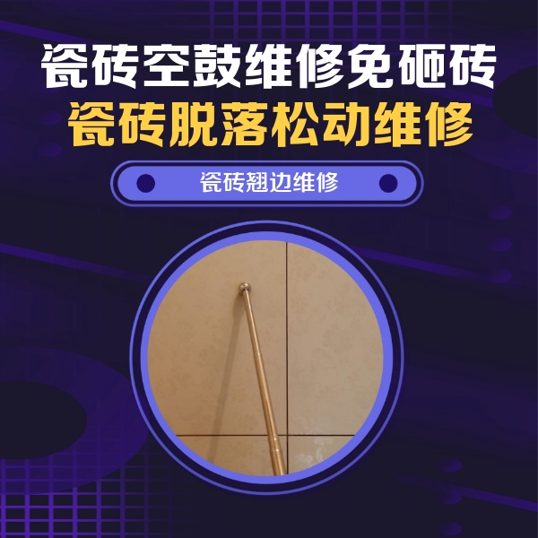 铁山瓷砖空鼓维修公司分享瓷砖胶的施工厚度对瓷砖空鼓有哪些影响