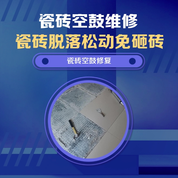 铁山瓷砖空鼓维修公司分享瓷砖松动维修的方法