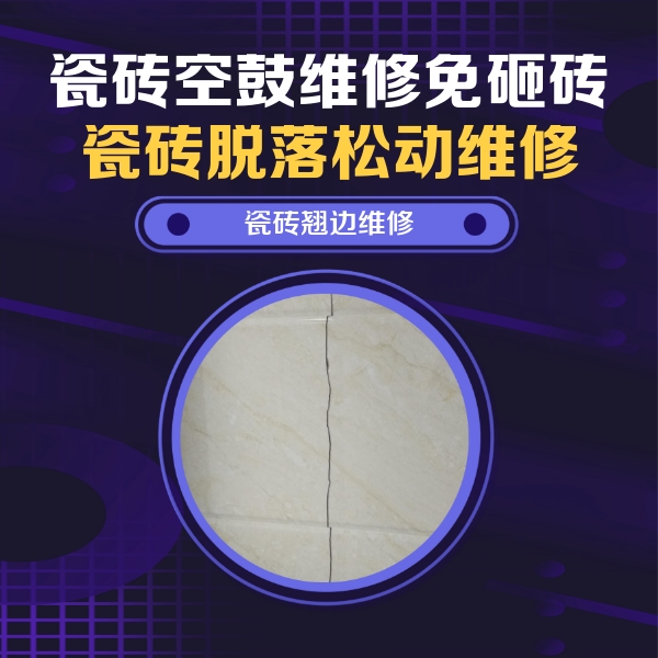 铁山瓷砖空鼓维修公司分享砖缝注浆修补空鼓的具体操作步骤是什么