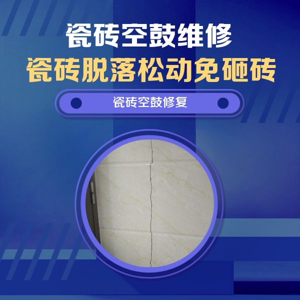铁山瓷砖空鼓维修公司分享瓷砖空鼓面积较大时，除了注浆修补还有哪些维修方法？